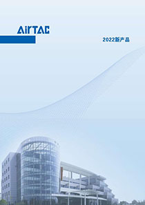 AirTAC 2022新(xīn)産(chǎn)品